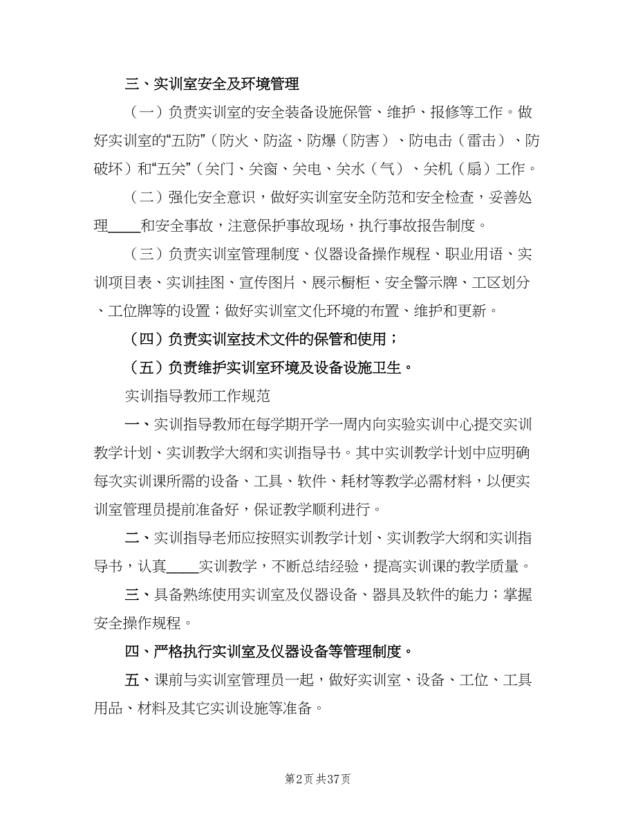 实训室管理工作计划样本（6篇）.doc_第2页