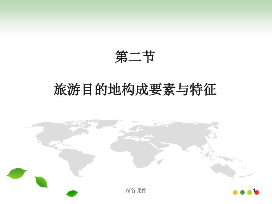 旅游目的地构成要素专业材料_第1页