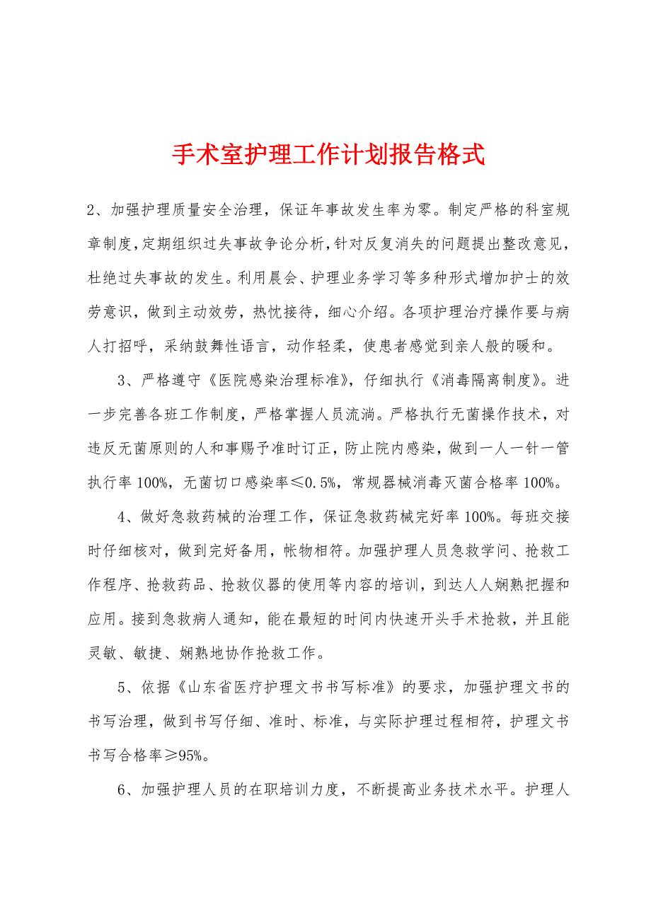 手术室护理工作计划报告格式.docx_第1页