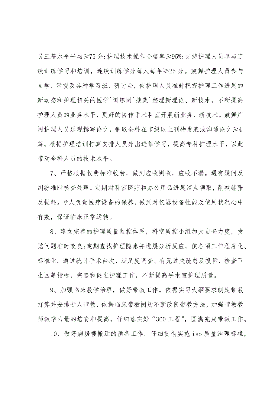 手术室护理工作计划报告格式.docx_第2页