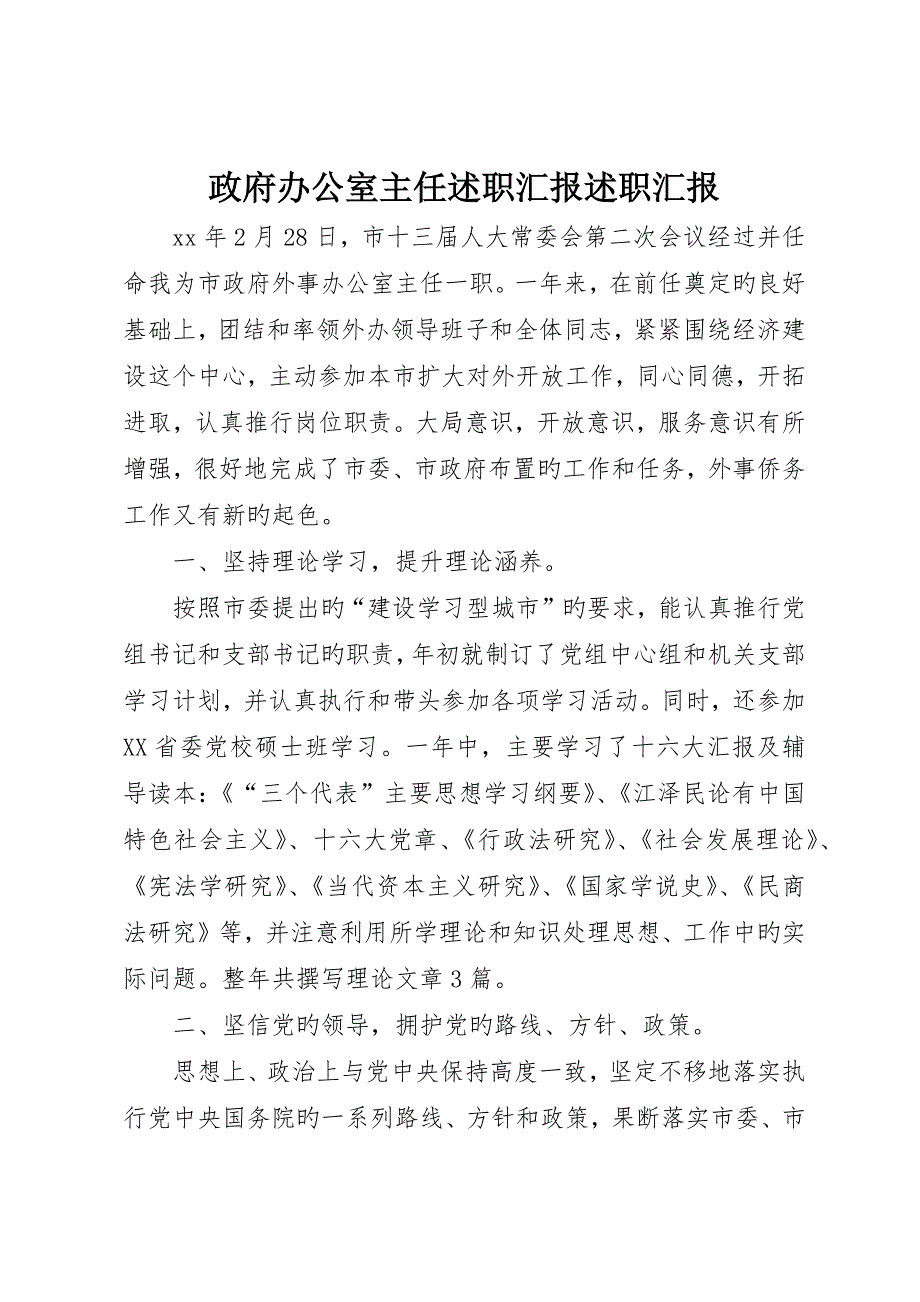 政府办公室主任述职报告述职报告_第1页