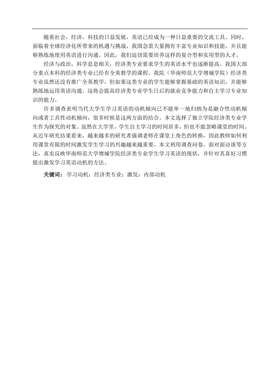 略探激发学生学习的内在动机--以增城学院经济系学生为例-文学学士毕业论文.doc_第2页