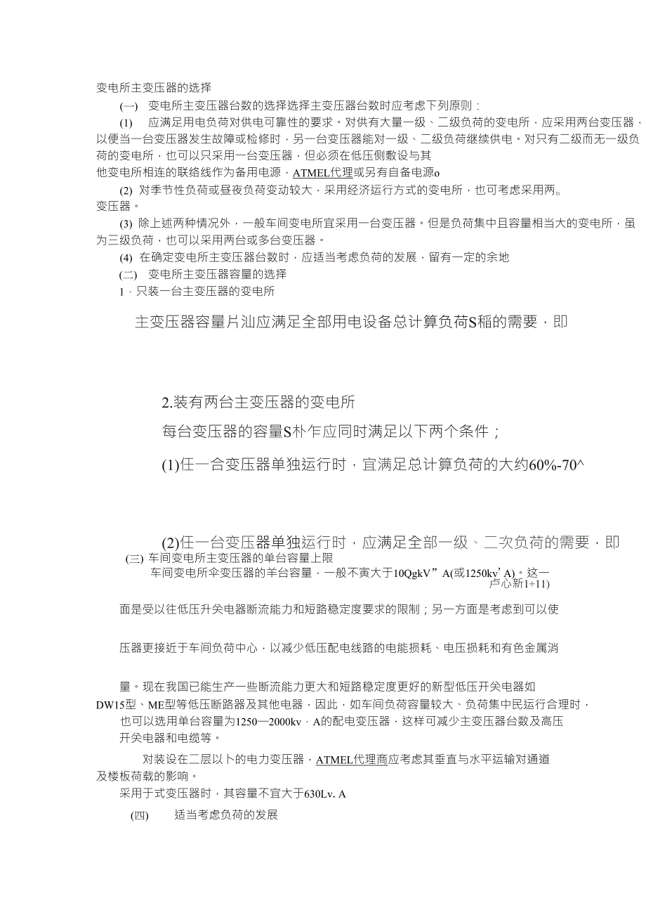 变电所主变压器的选择_第1页