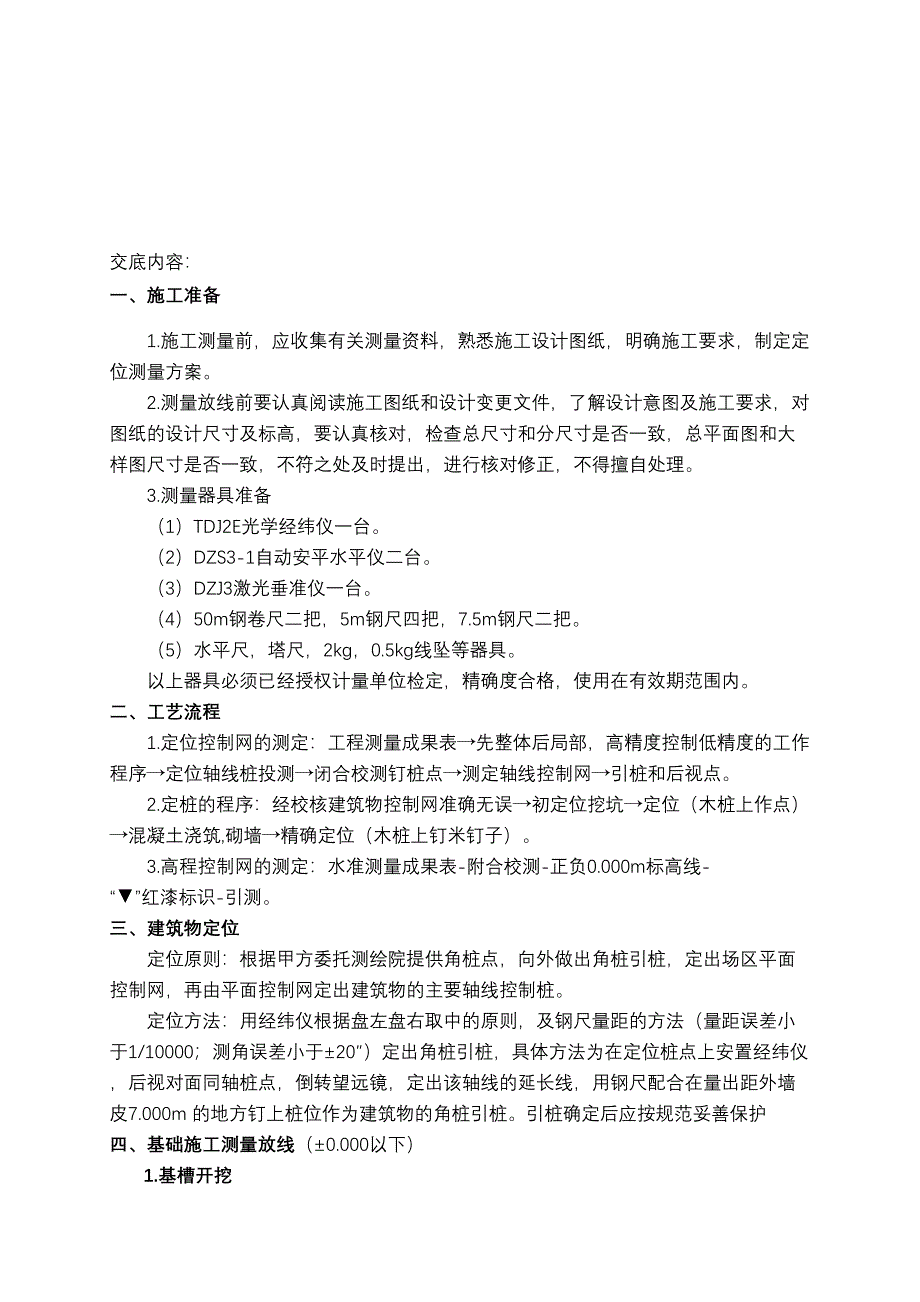 主体测量放线技术交底大全(DOC 16页)_第1页