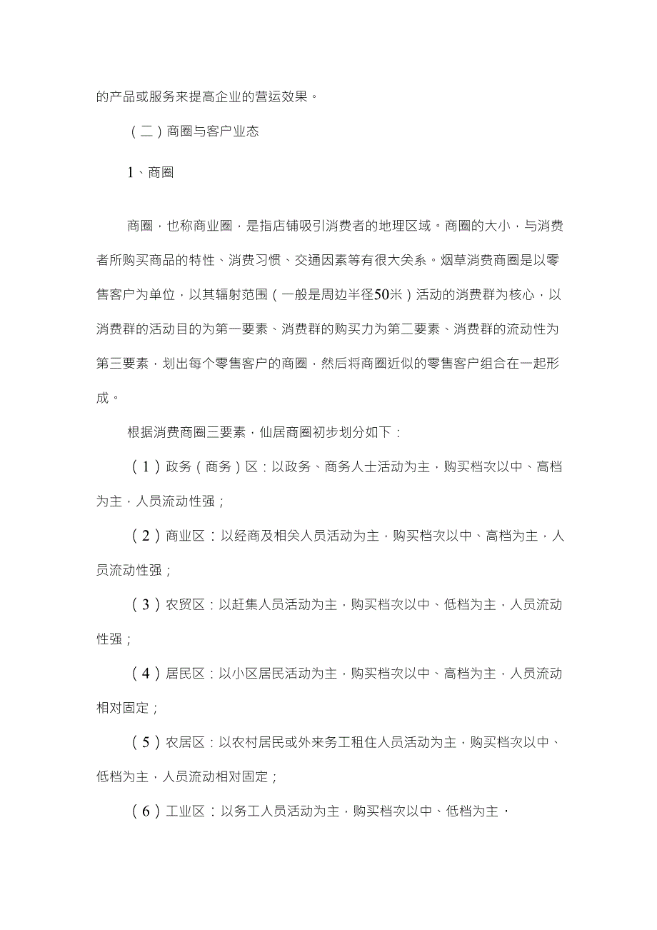 卷烟品类与区域商圈客户业态管理模式的构建_第2页