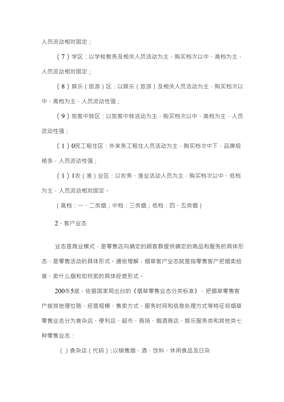 卷烟品类与区域商圈客户业态管理模式的构建_第3页