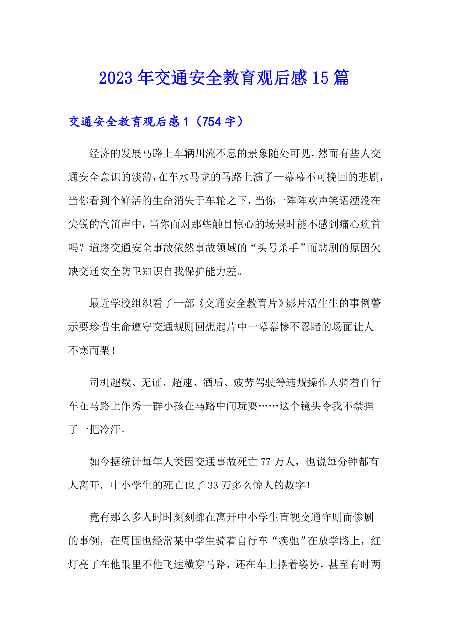 2023年交通安全教育观后感15篇_第1页