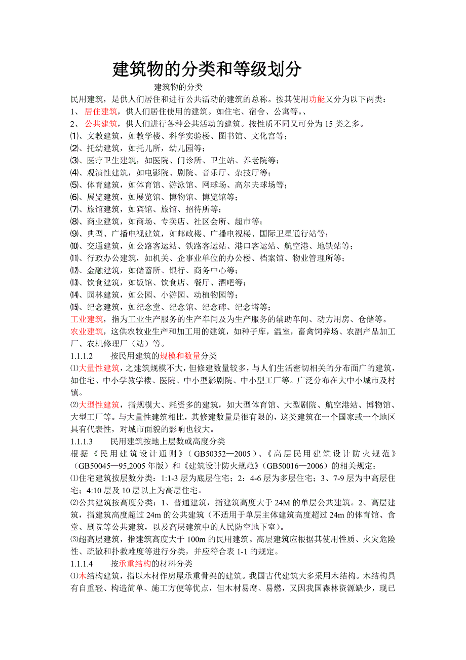 建筑物的分类和等级划分_第1页