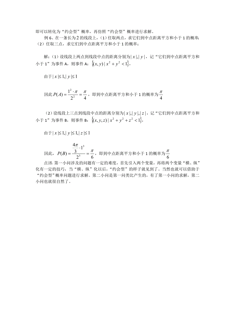 高考数学复习点拨 约会型几何概型问题_第3页