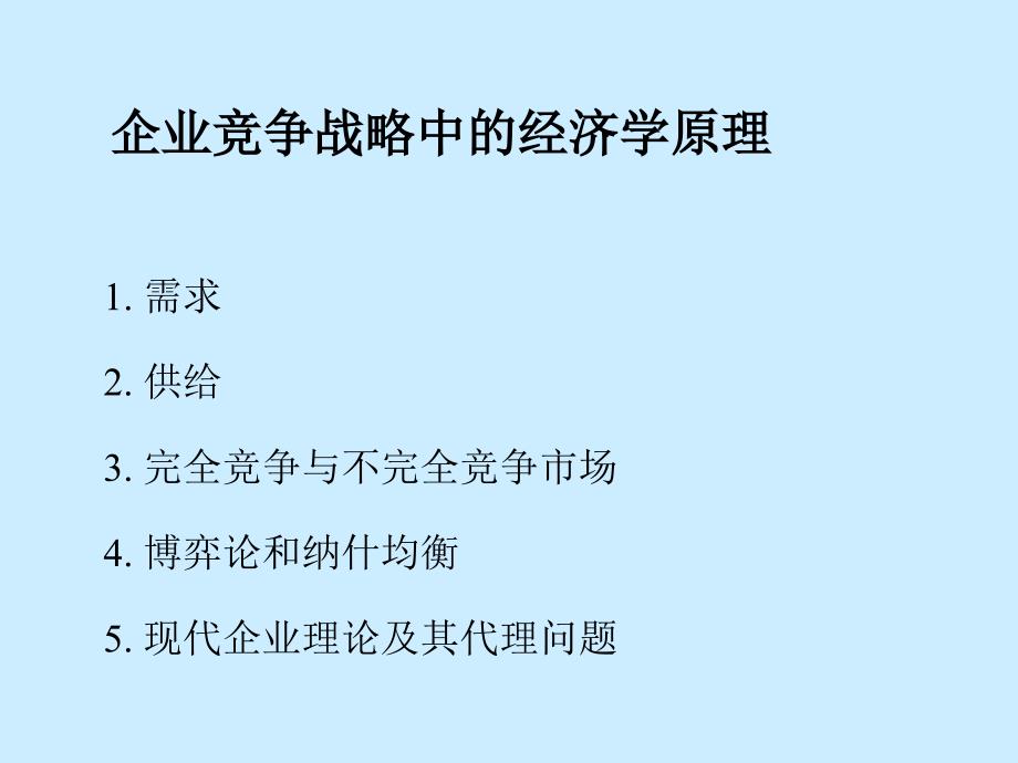 企业竞争战略中的经济学原理课件_第1页