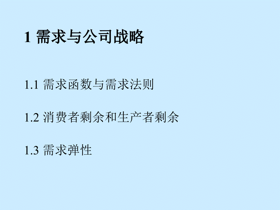 企业竞争战略中的经济学原理课件_第2页