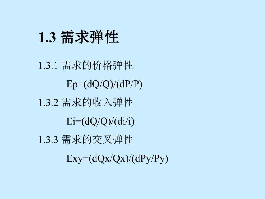 企业竞争战略中的经济学原理课件_第5页