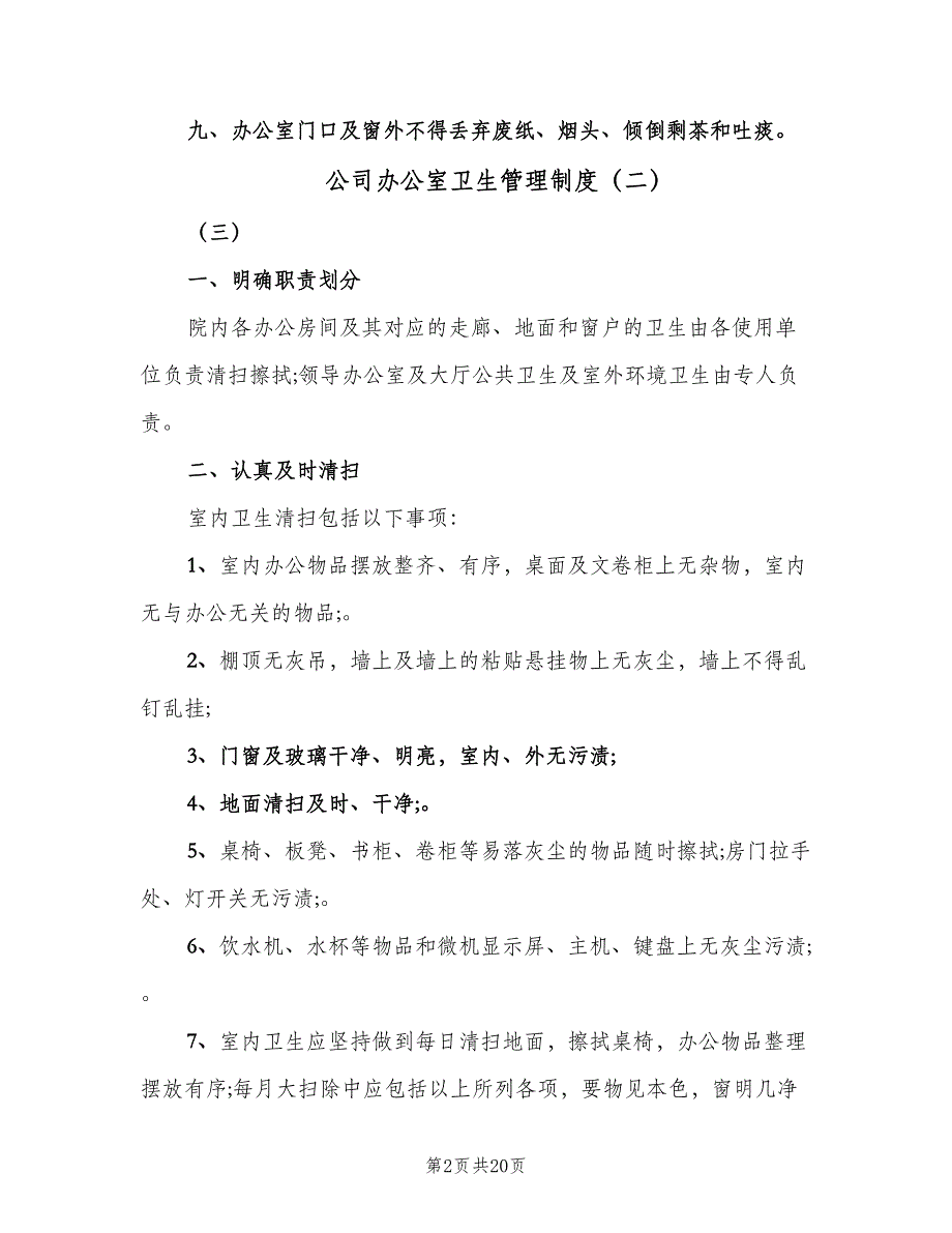 公司办公室卫生管理制度（8篇）_第2页