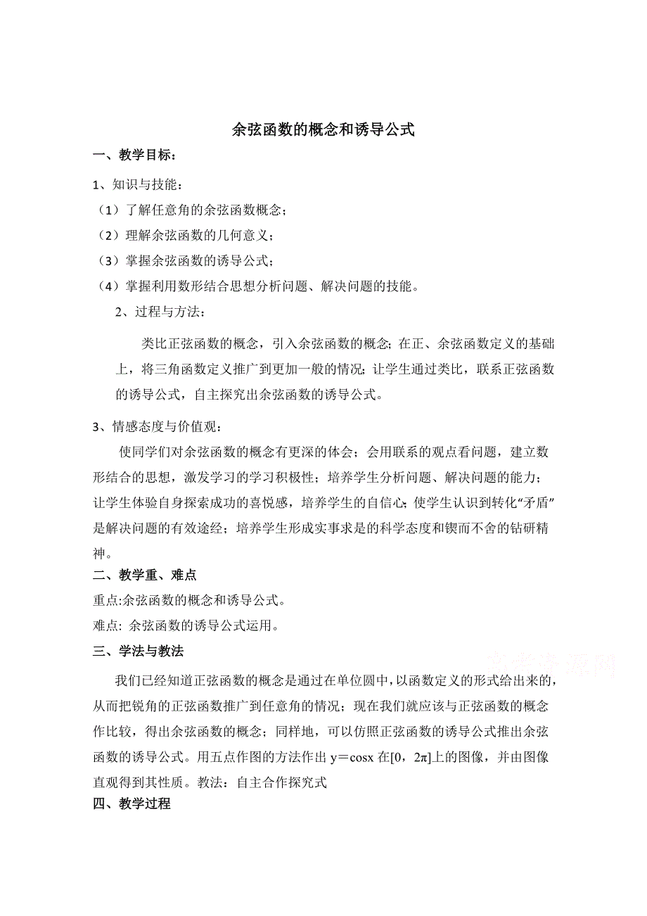 精校版北师大版高中数学必修四：1.4余弦函数诱导公式教案1_第1页