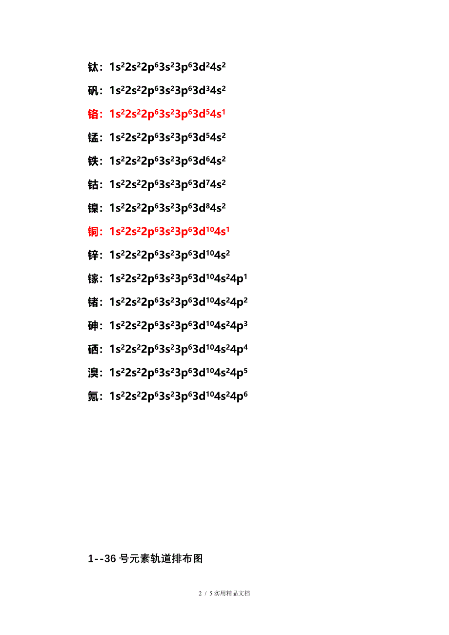 136号元素电子排布式排布图1到36原子排布式_第2页