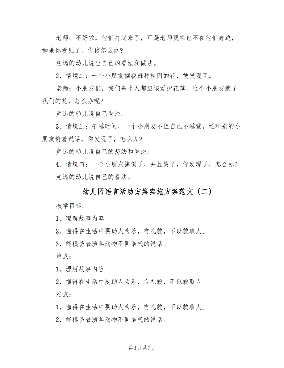 幼儿园语言活动方案实施方案范文（四篇）.doc_第3页