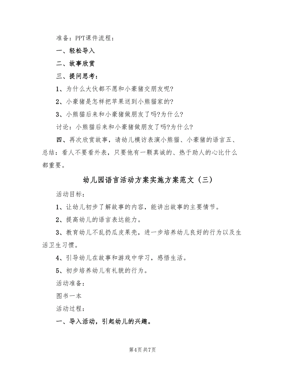 幼儿园语言活动方案实施方案范文（四篇）.doc_第4页