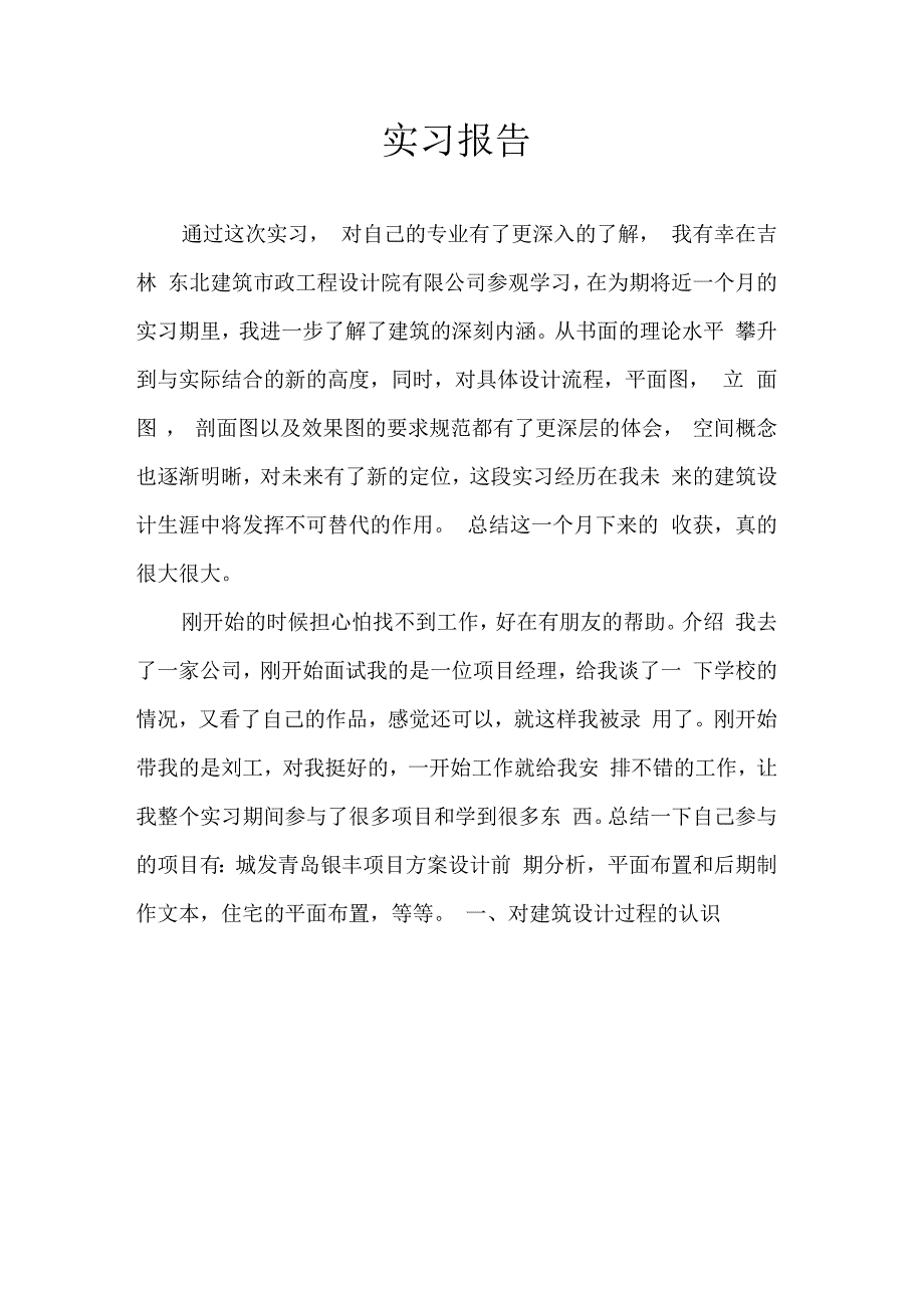 建筑毕业设计实习报告_第2页