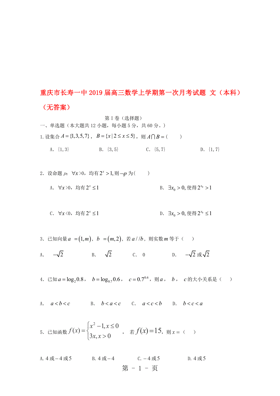 重庆市长寿一中高三数学上学期第一次月考试题文本科_第1页