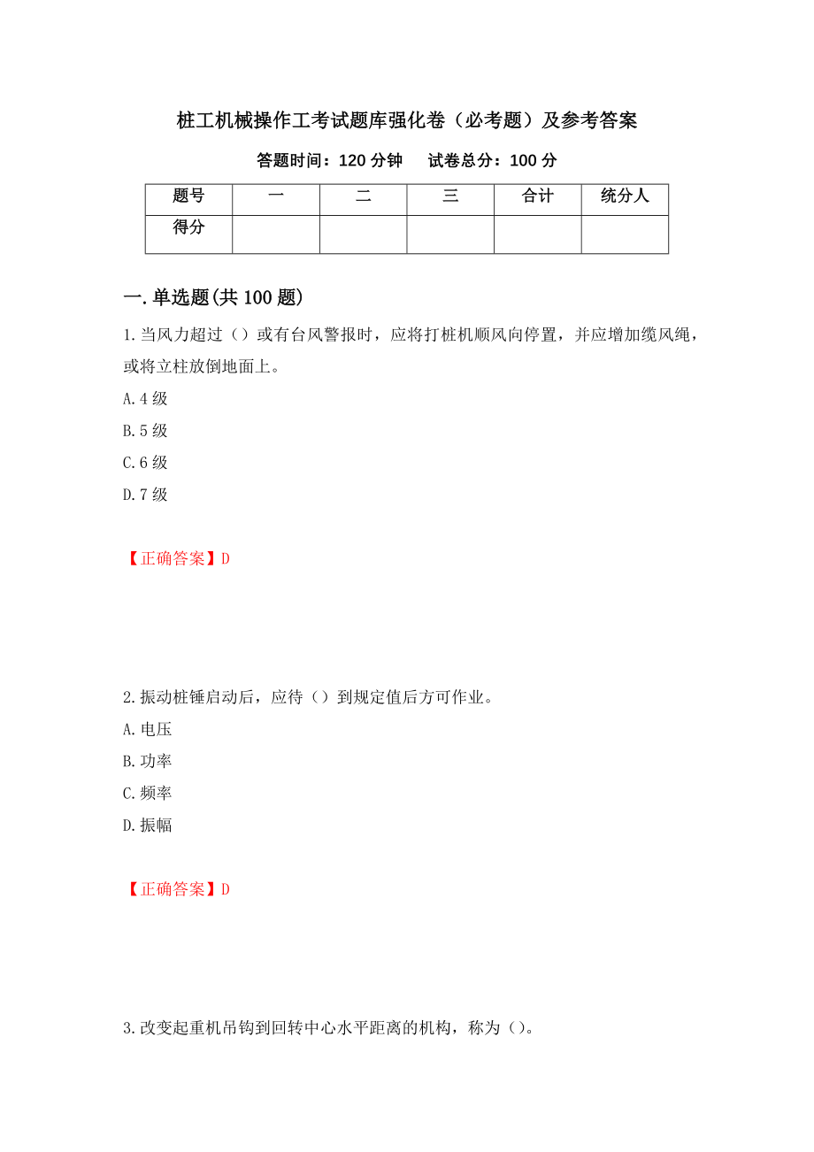 桩工机械操作工考试题库强化卷（必考题）及参考答案（第86次）_第1页