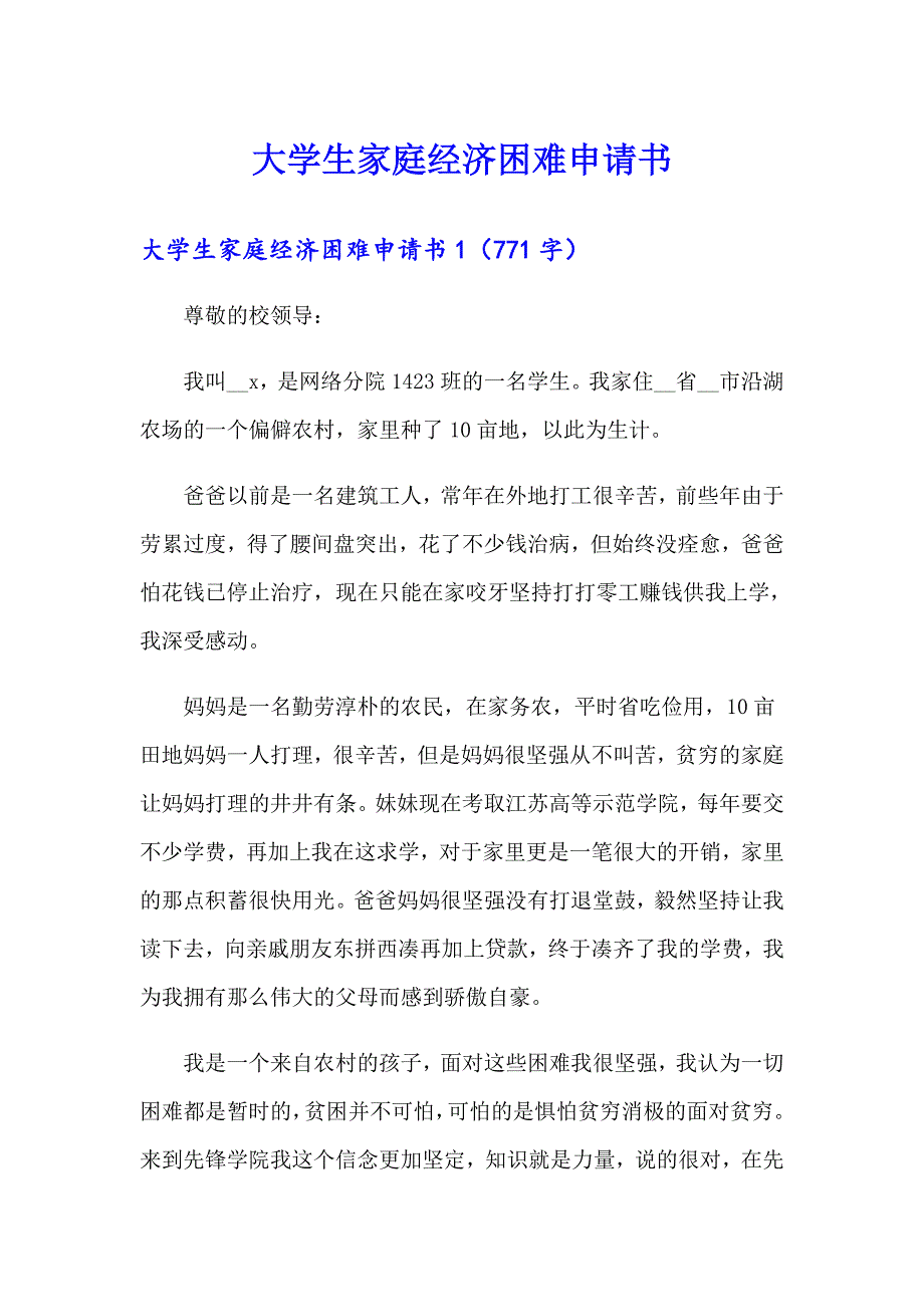 大学生家庭经济困难申请书_第1页