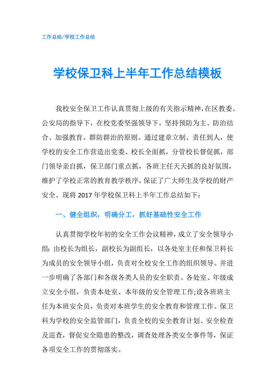 学校保卫科上半年工作总结模板.doc_第1页