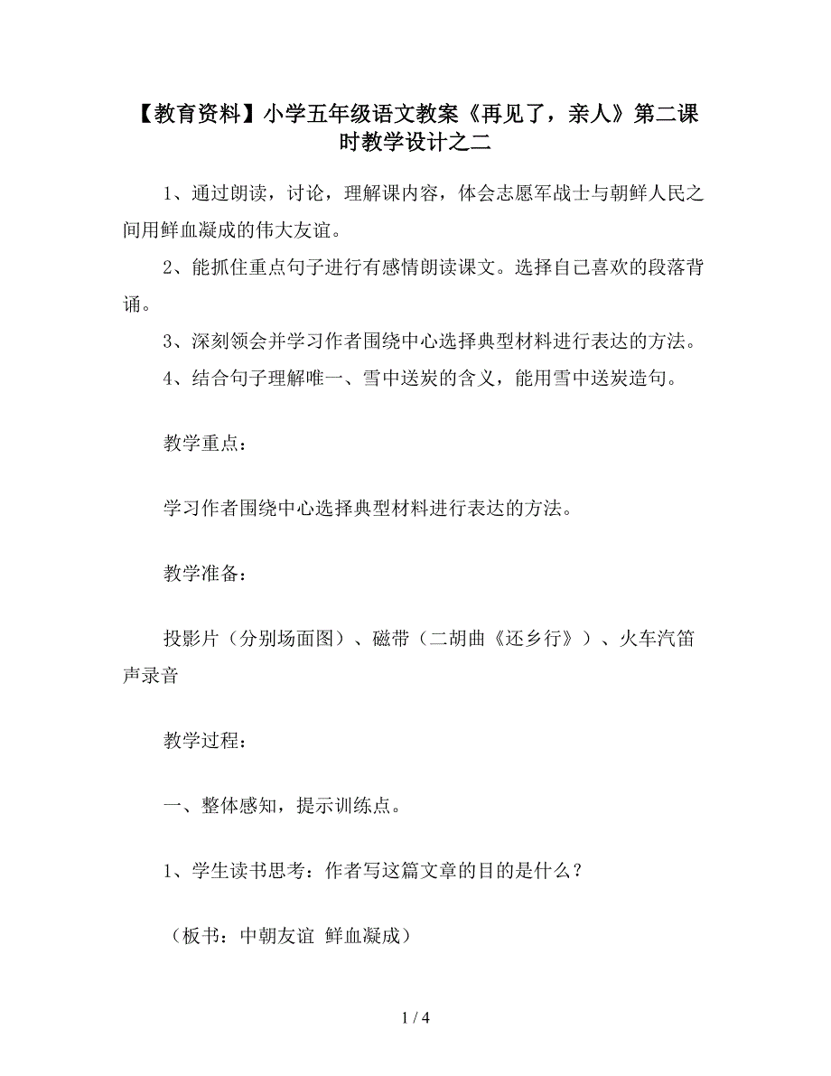 【教育资料】小学五年级语文教案《再见了-亲人》第二课时教学设计之二.doc_第1页