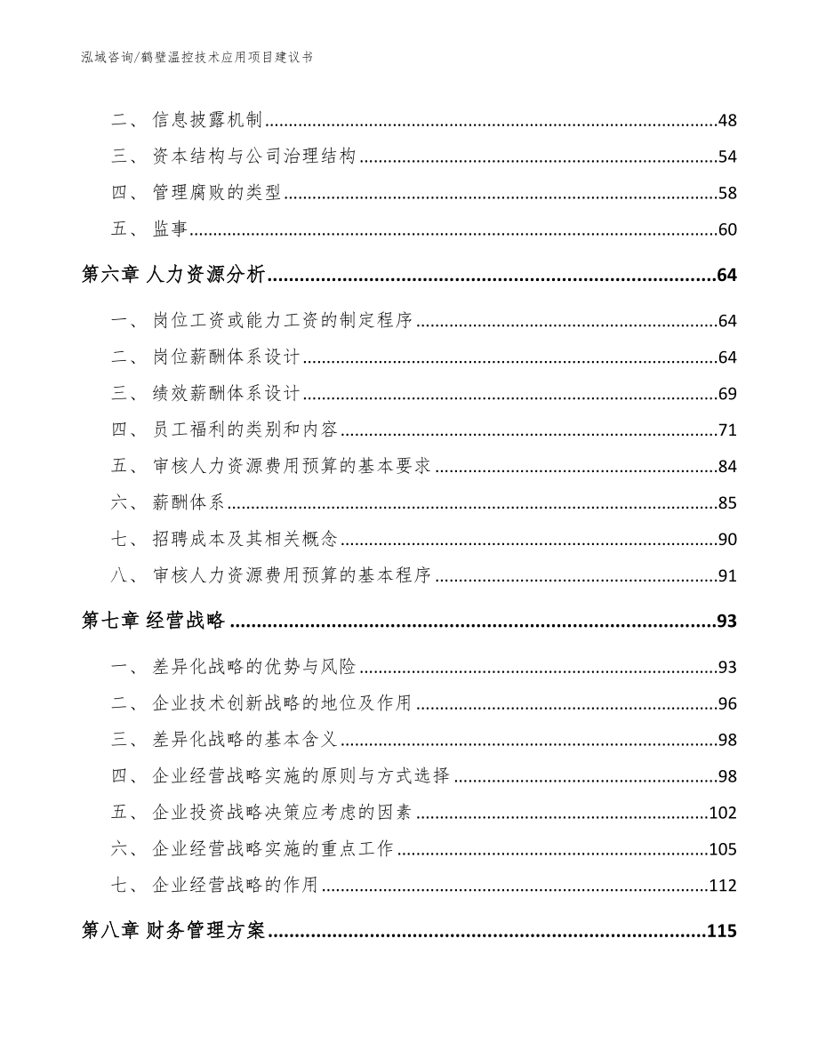 鹤壁温控技术应用项目建议书范文模板_第4页