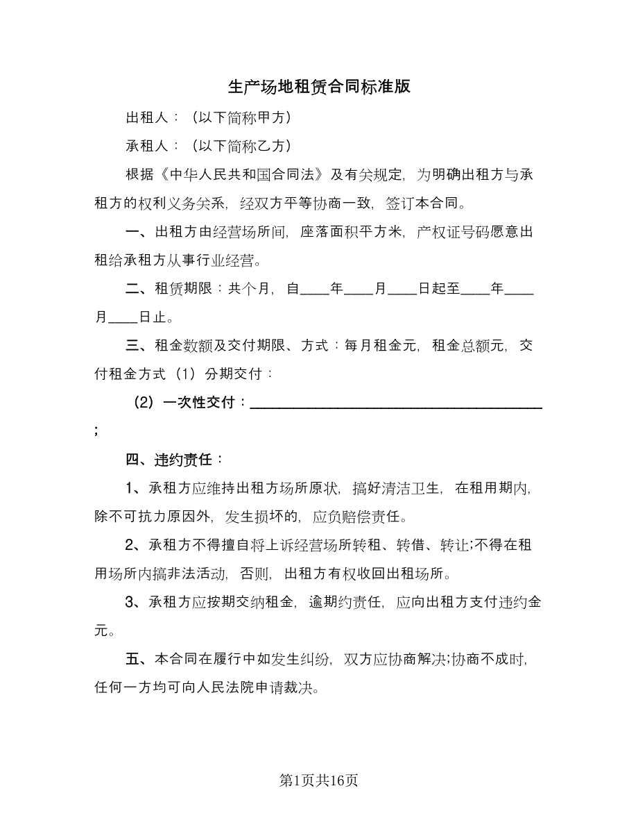 生产场地租赁合同标准版（7篇）.doc_第1页