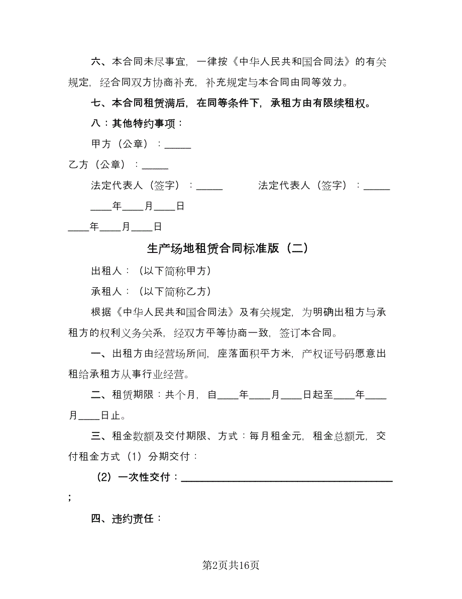 生产场地租赁合同标准版（7篇）.doc_第2页