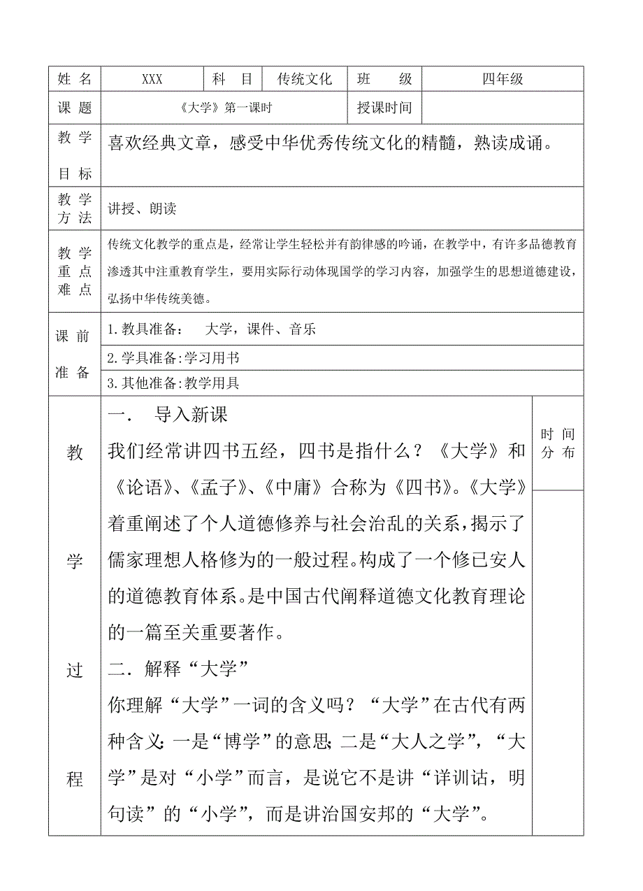 四年级传统文化《大学》教案_第1页