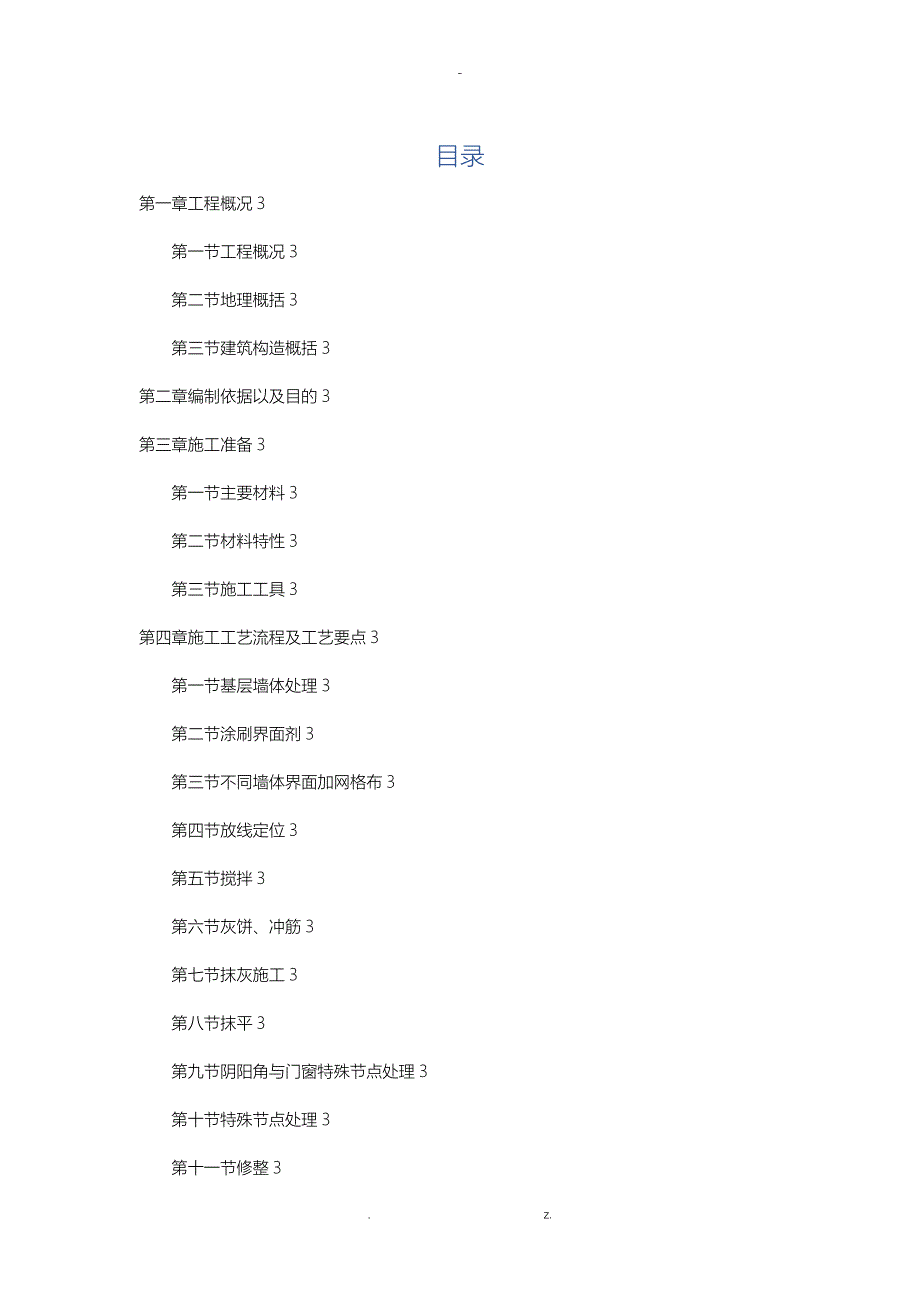 内墙薄抹灰施工设计方案_第1页