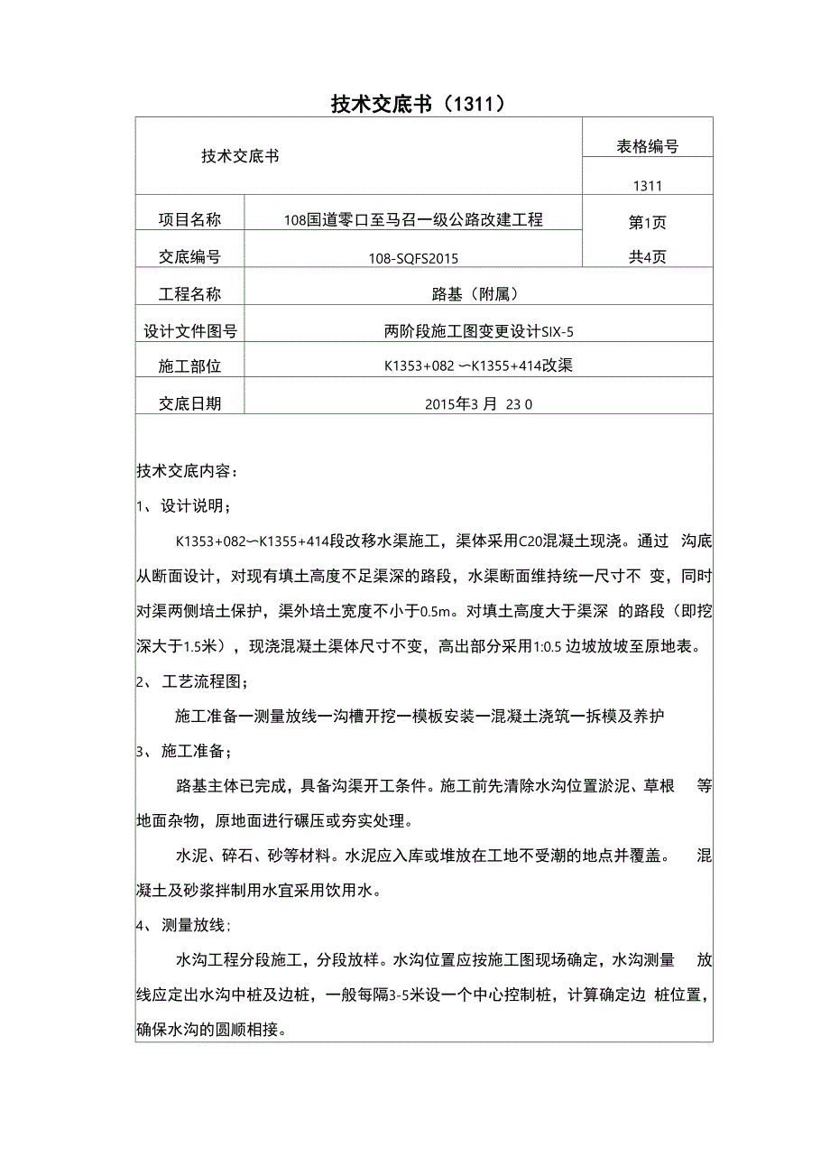 水渠施工技术交底书(砼)_第1页