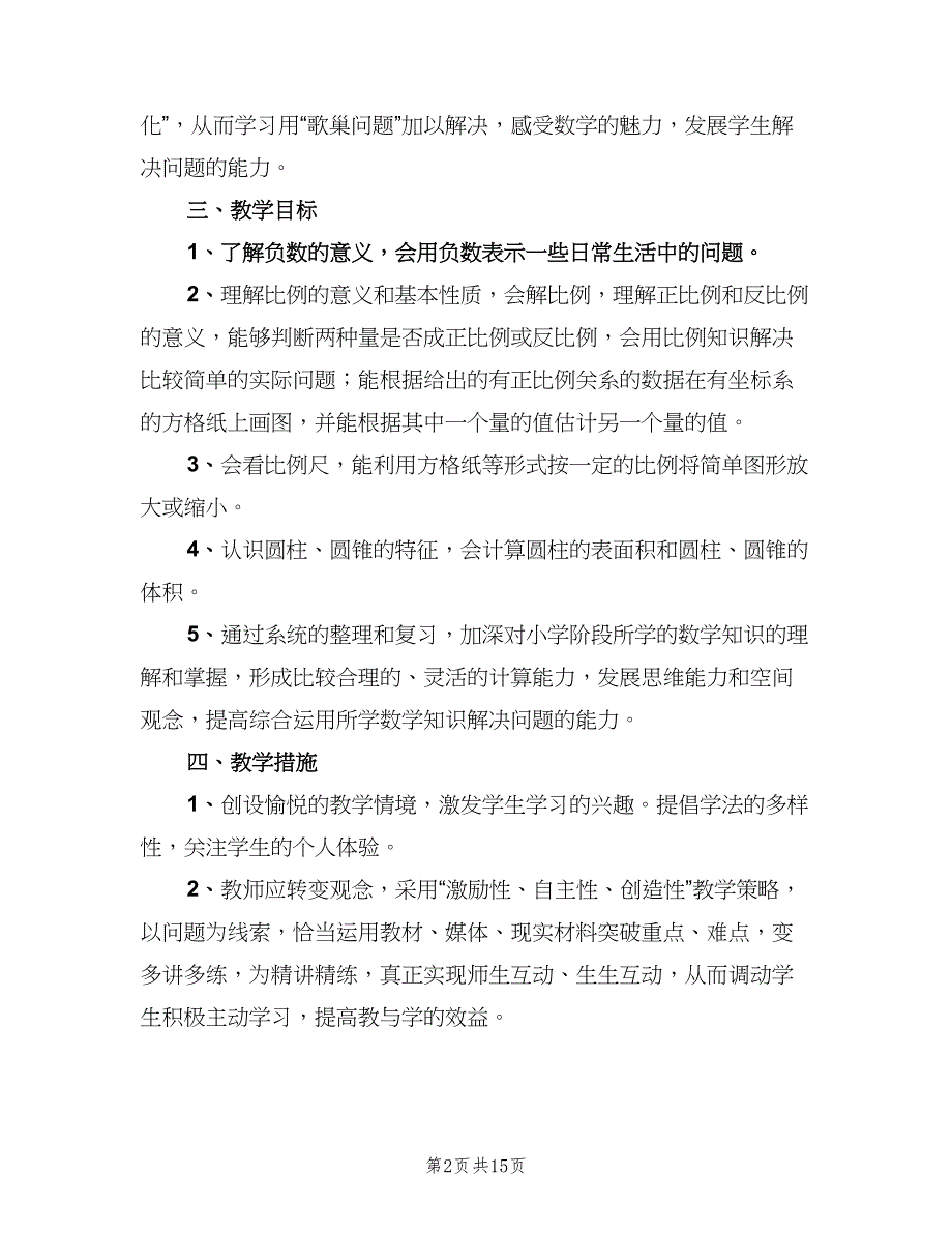 六年级下学期数学教师教学工作计划模板（四篇）_第2页