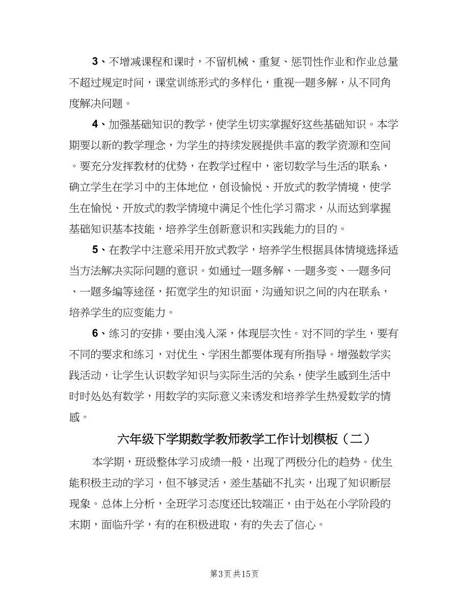 六年级下学期数学教师教学工作计划模板（四篇）_第3页