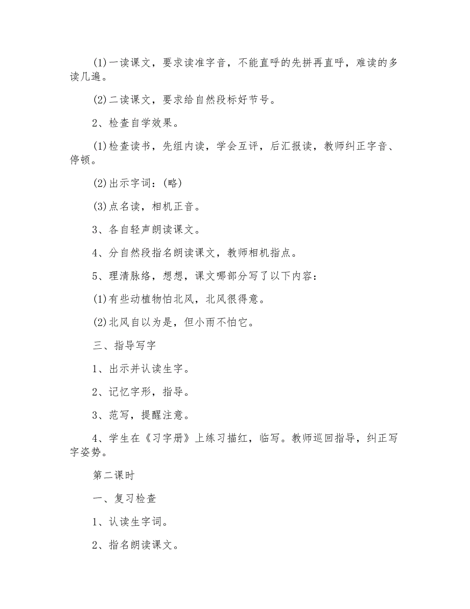 一年级语文北风和小鱼教案优秀范文_第2页