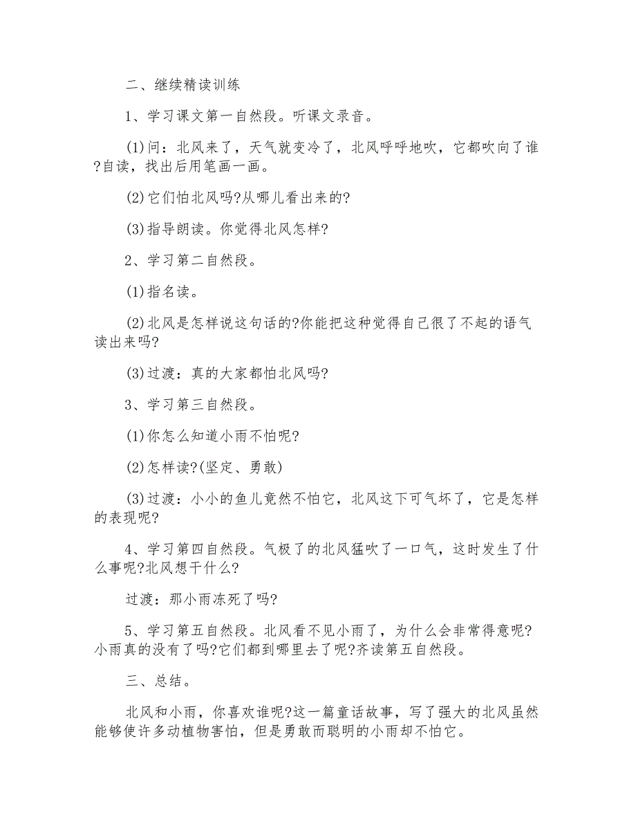 一年级语文北风和小鱼教案优秀范文_第3页