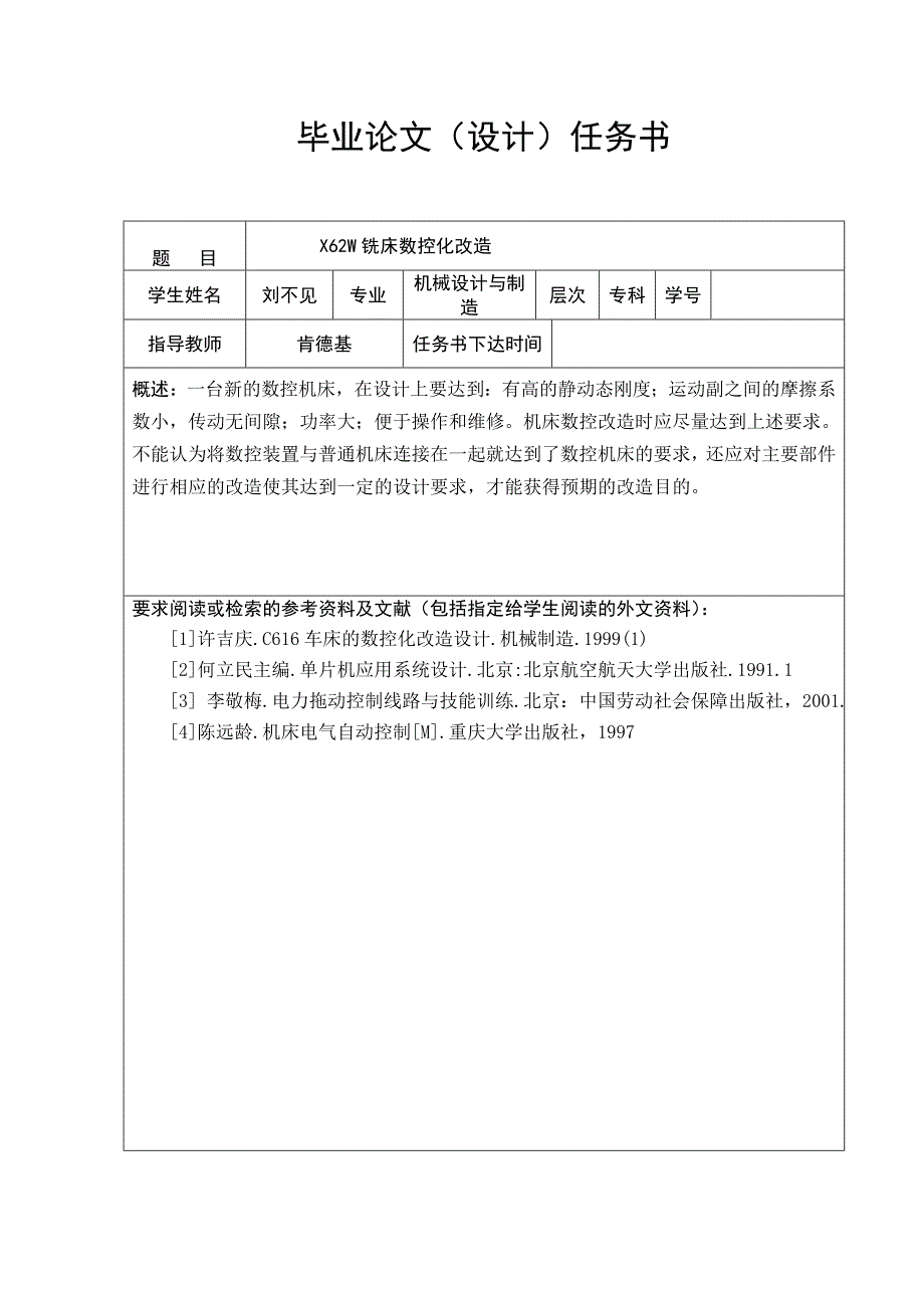 X62W铣床数控化改造论文_第1页