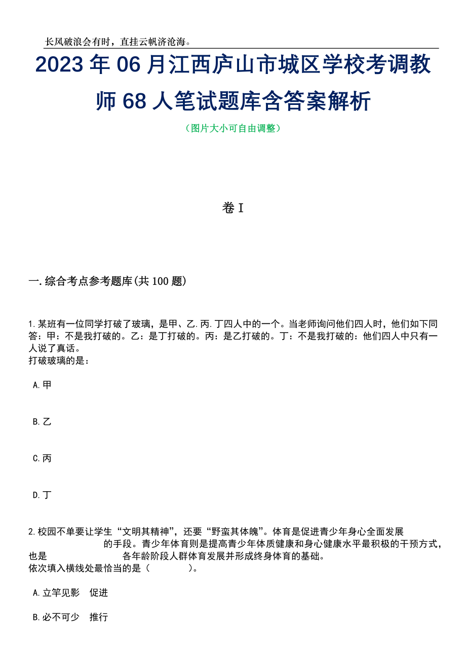 2023年06月江西庐山市城区学校考调教师68人笔试题库含答案详解析_第1页