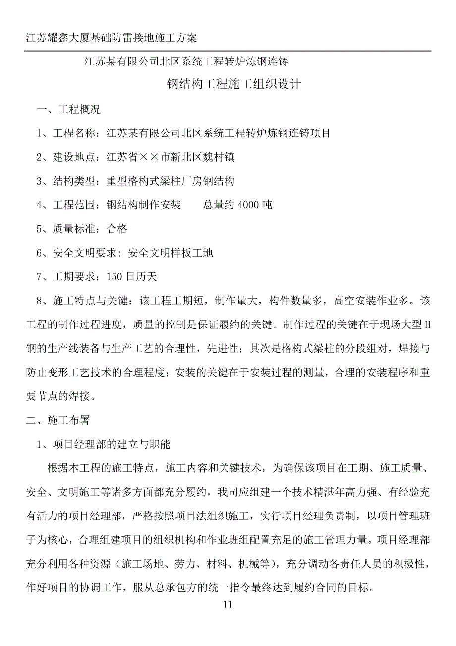 江苏转炉炼钢连铸大型钢结构施工方案_第1页