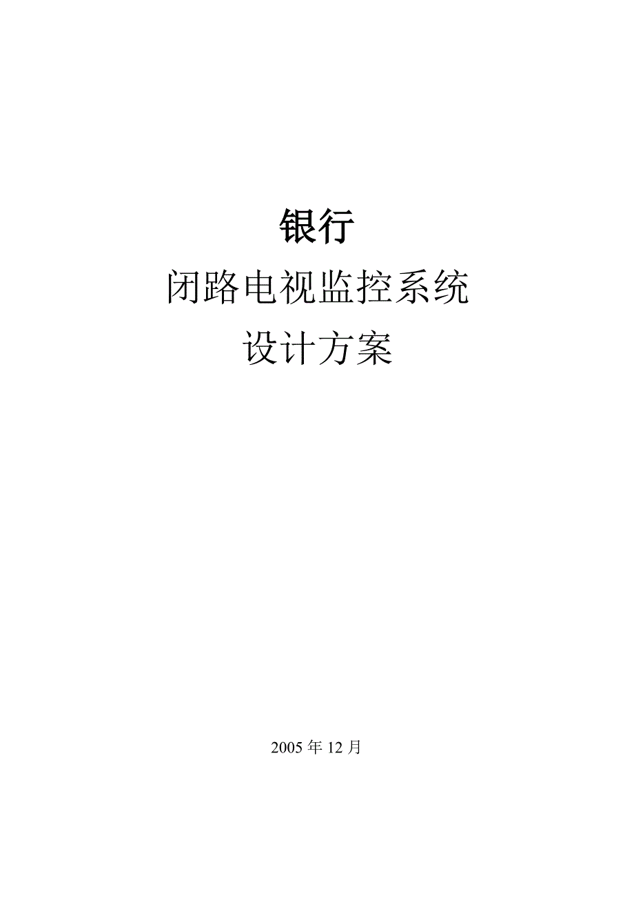 银行监控联网解决方案_第1页