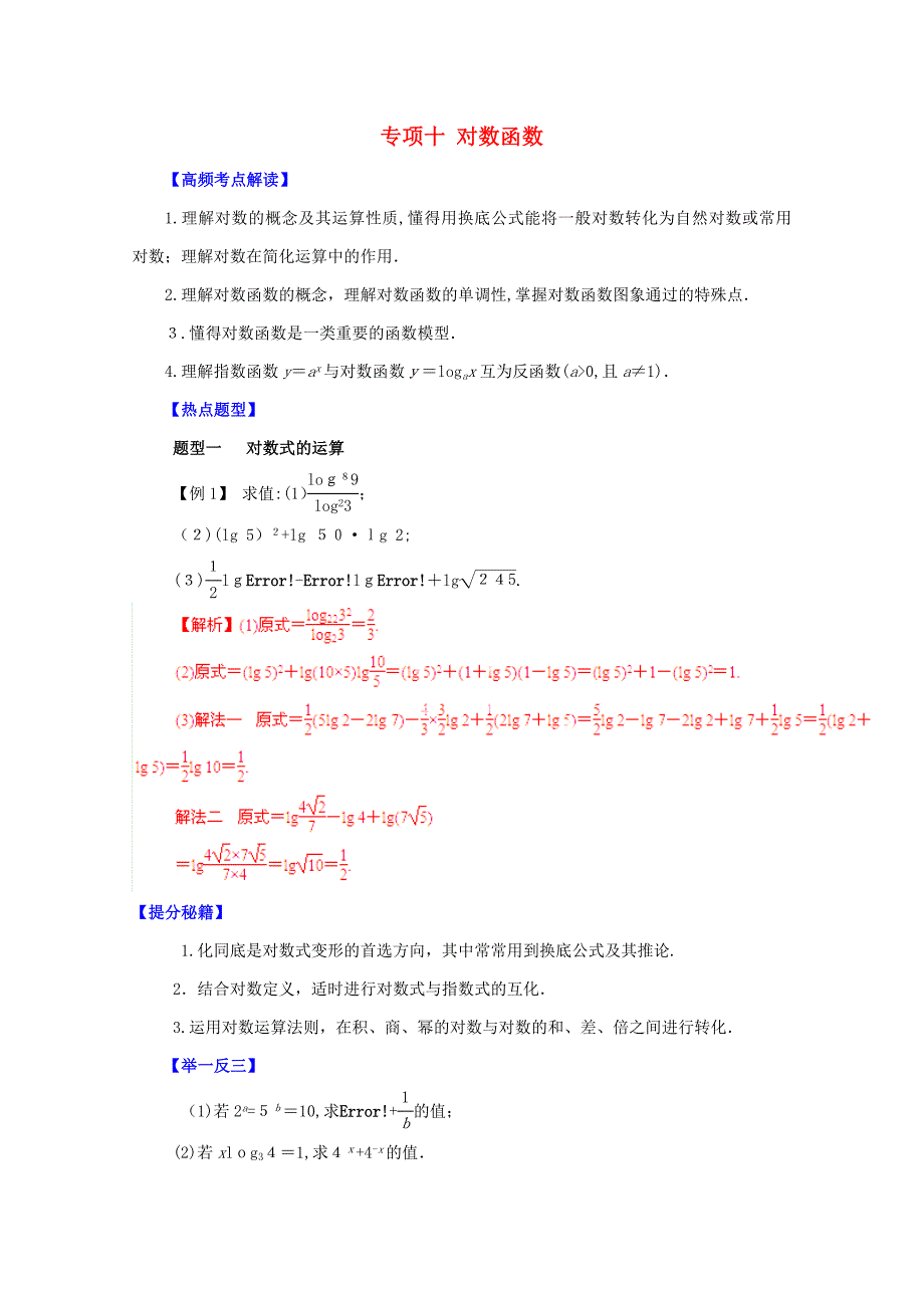 【备战】高考数学-热点题型和提分秘籍-专题10-对数函数-理(含解析)_第1页