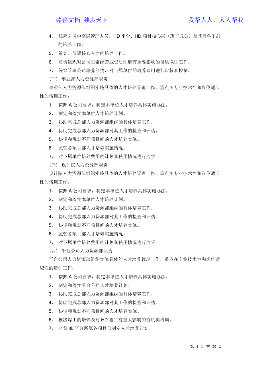 公司人才培养管理制度_第4页