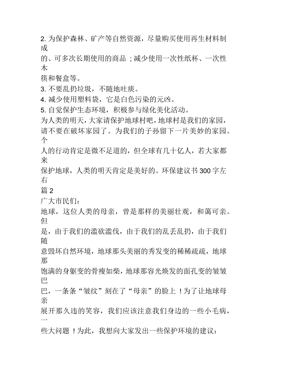 环保建议书300字左右_第2页