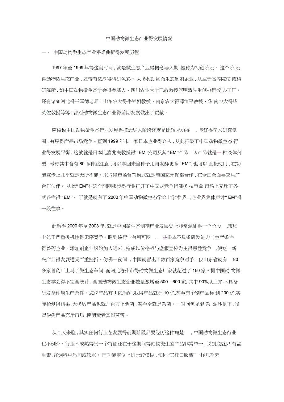 中国动物微生态产业的发展情况_第1页