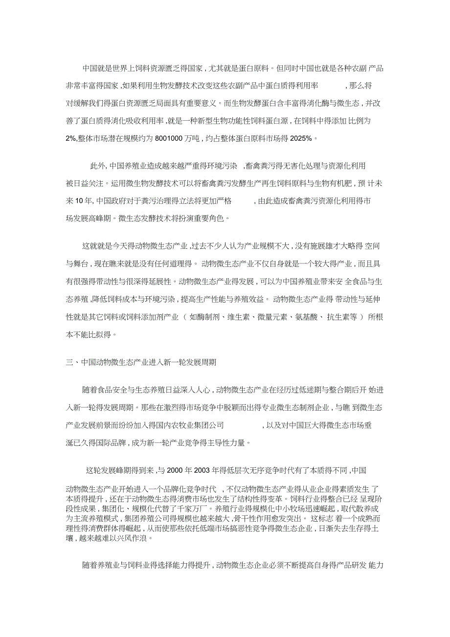 中国动物微生态产业的发展情况_第4页