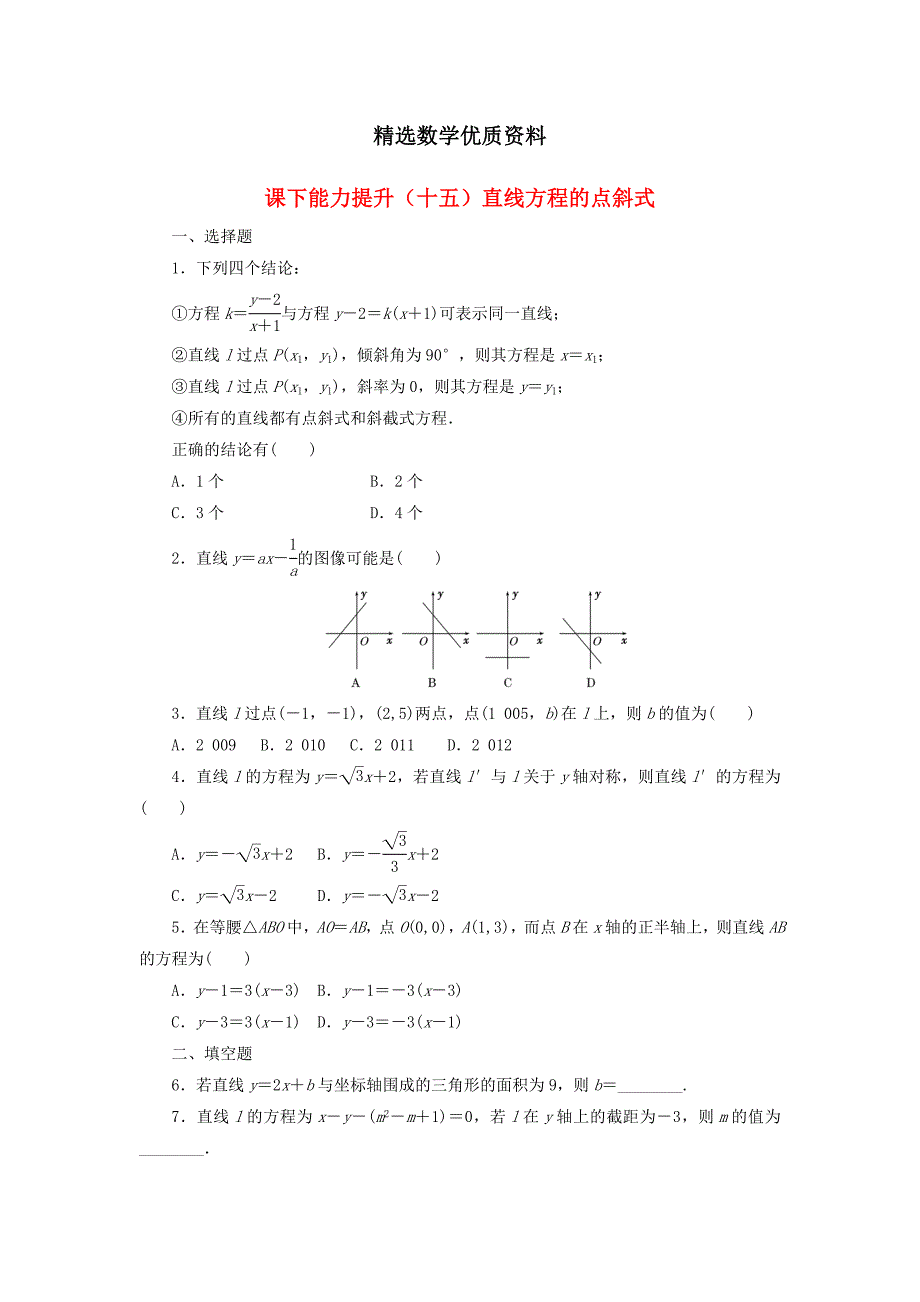 [最新]高中数学课下能力提升十五直线方程的点斜式北师大版必修212153121_第1页