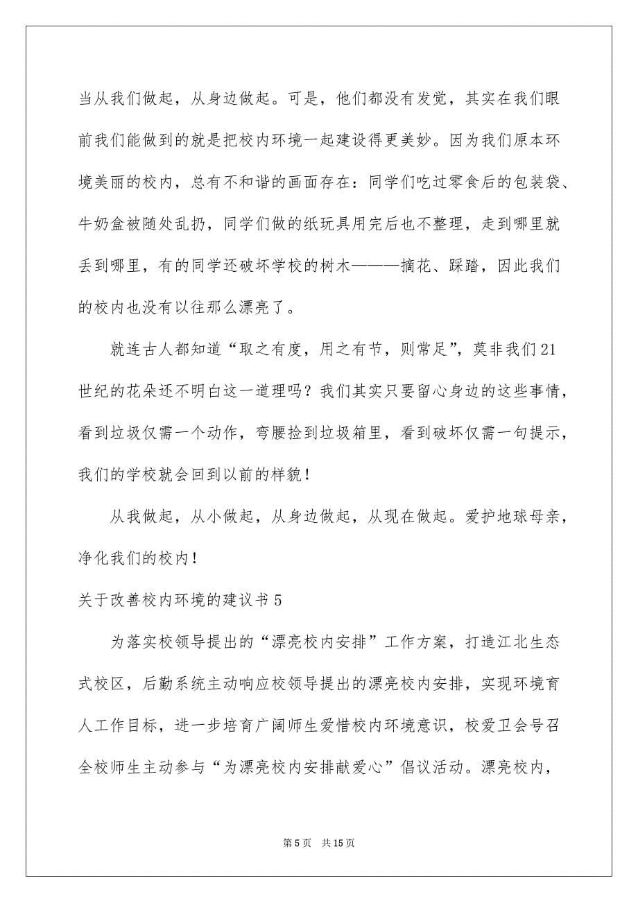 关于改善校内环境的建议书10篇_第5页