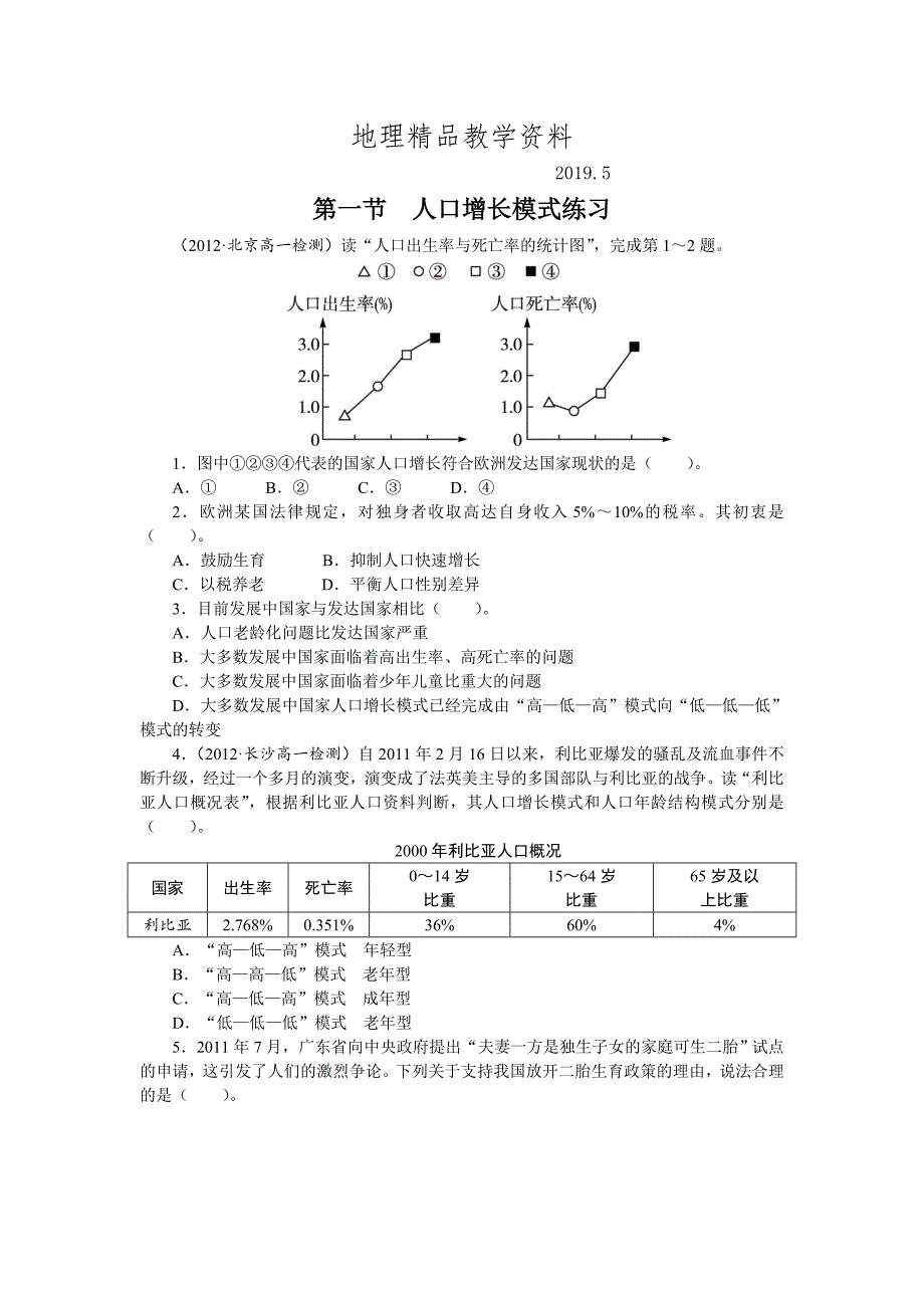 精品地理湘教版必修2课后训练：第一章 第一节　人口增长模式 Word版含解析_第1页