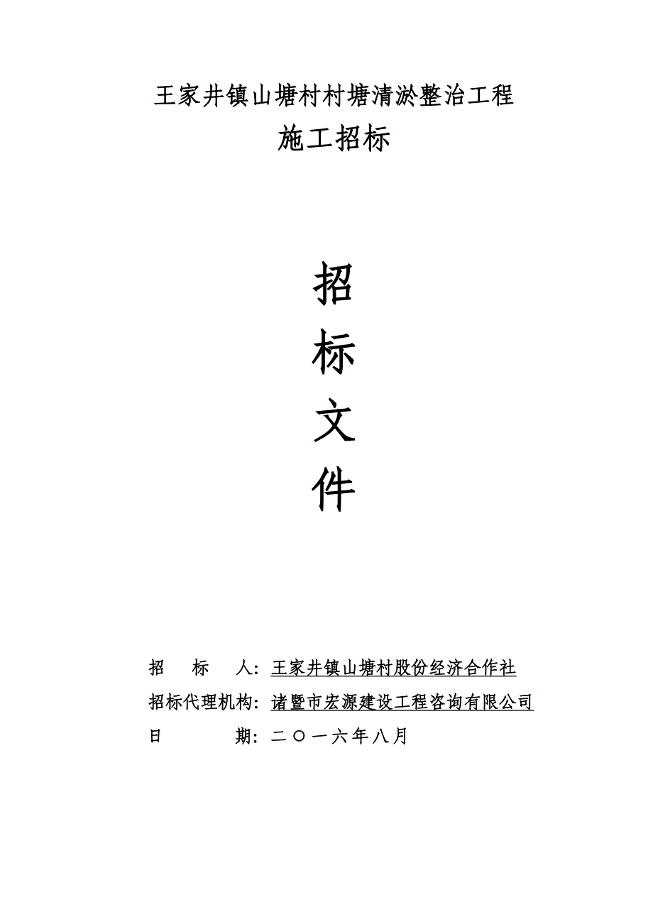 王家井镇山塘村村塘清淤整治工程_第1页